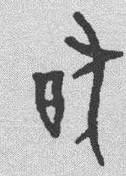 犹,甲骨文 ,書法字典